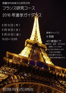 2016フランス科ガイダンスポスター.jpg